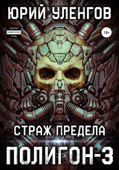 Страж Предела / Юрий Уленгов (книга 3)