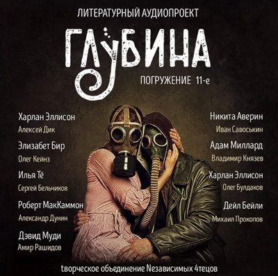 Глубина / сборник рассказов (выпуск 11)