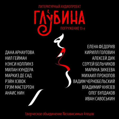 Глубина / сборник рассказов (выпуск 13)
