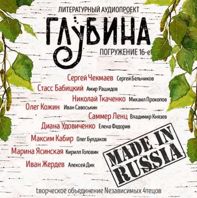 Глубина / сборник рассказов (выпуск 16)