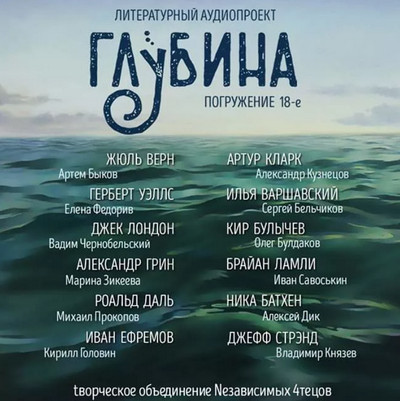 Глубина / сборник рассказов (выпуск 18)