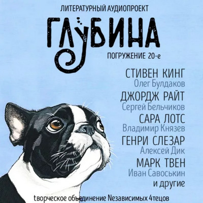 Глубина / сборник рассказов (выпуск 20)
