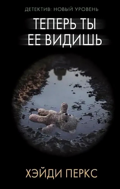 Теперь ты её видишь / Хэйди Перкс