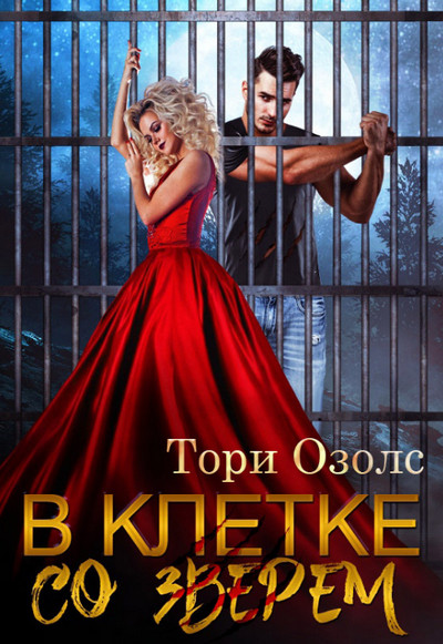 В клетке со зверем / Озолс Тори