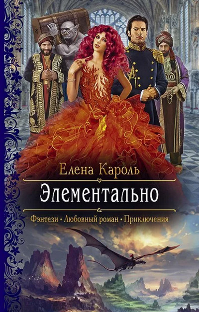 Элементально / Елена Кароль
