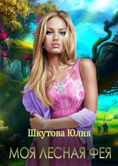 Моя лесная фея / Юлия Шкутова (3)