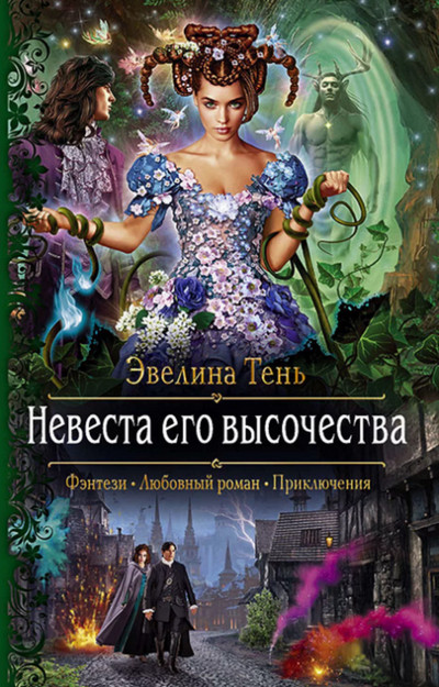 Невеста Его Высочества / Эвелина Тень (2)