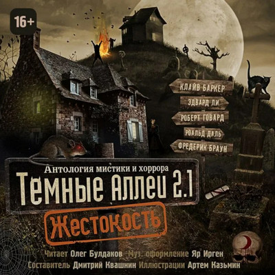 Темные аллеи 2.1. Жестокость (книга 2.1)