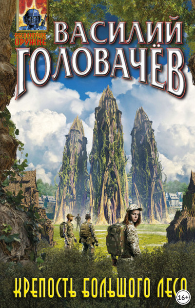 Крепость большого леса / Василий Головачев (4)