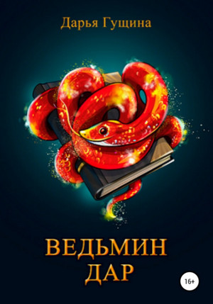 Ведьмин дар / Дарья Гущина (3)