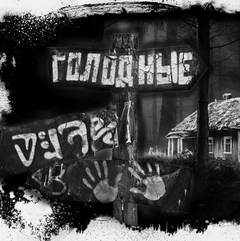 Голодные / Евгений Шиков