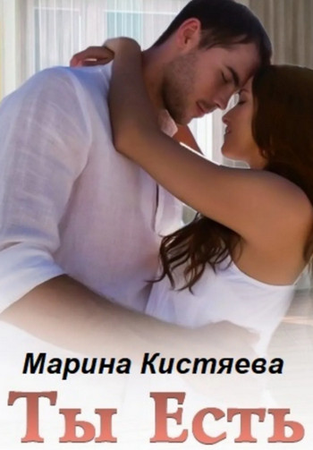 Ты есть / Марина Кистяева