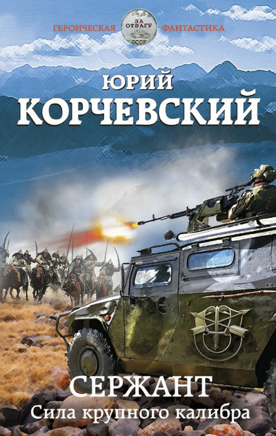 Сержант. Сила крупного калибра / Ю. Корчевский (1)