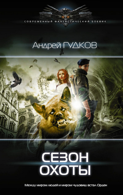 Сезон охоты / Андрей Гудков (1)