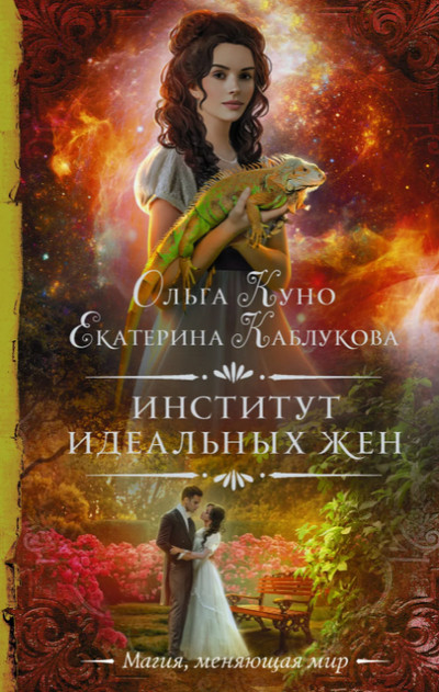 Институт идеальных жен / Екатерина Каблукова