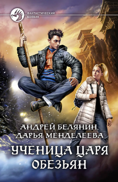 Ученица царя обезьян / Андрей Белянин (1)