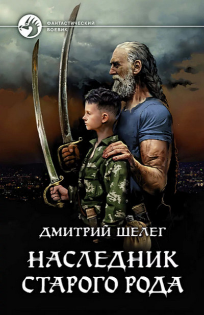 Наследник старого рода / Дмитрий Шелег (1)