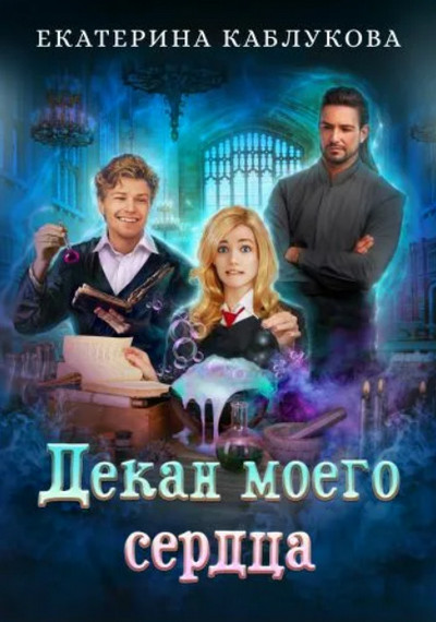 Декан моего сердца / Екатерина Каблукова (книга 1)