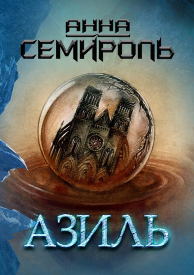 Азиль / Анна Семироль (1)
