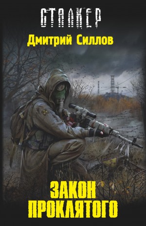 Закон проклятого / Дмитрий Силлов (1)