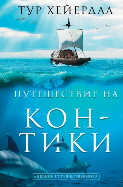 Путешествие на «Кон-Тики» / Тур Хейердал