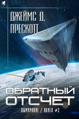 Обратный отсчет / Джеймс Д. Прескотт (2)