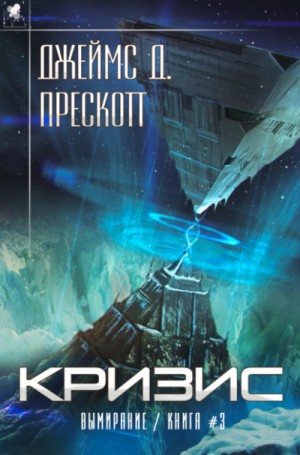 Кризис / Джеймс Д. Прескотт (3)