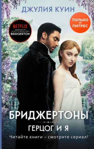 Герцог и я / Джулия Куин (1)