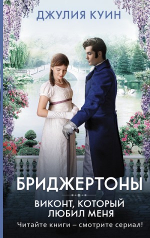 Виконт, который любил меня / Джулия Куин (2)