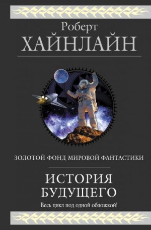 А ещё мы выгуливаем собак / Роберт Хайнлайн