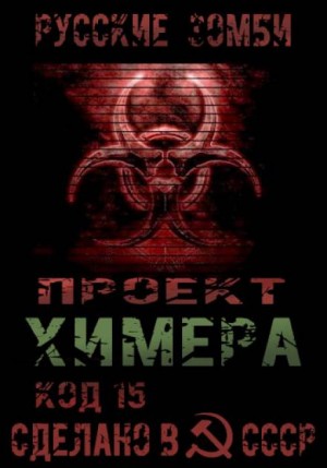 Проект Химера. Код 15. / Хаос (книга 2)