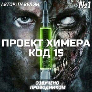 Проект Химера. Код 15. / Начало (книга 1)