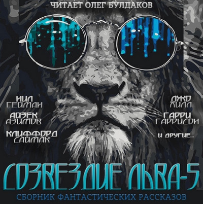 Созвездие Льва 5 (сборник рассказов)