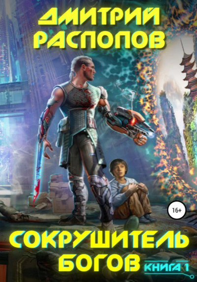 Сокрушитель Богов / Дмитрий Распопов (книга 1)