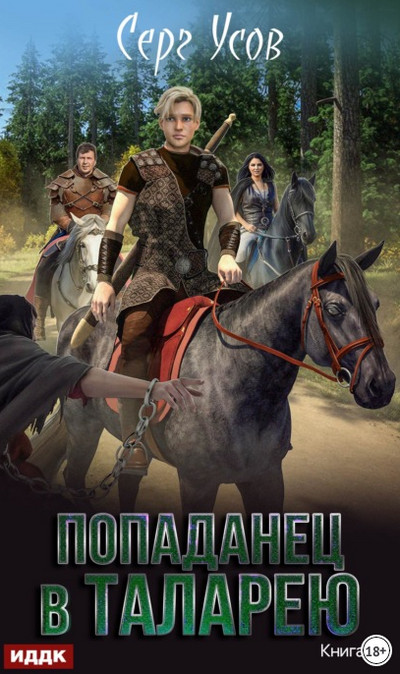Баронские будни / Серг Усов (книга 2)