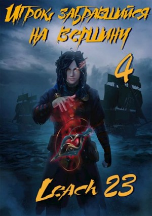 Игрок, забравшийся на вершину. Книга 4 / Leach23