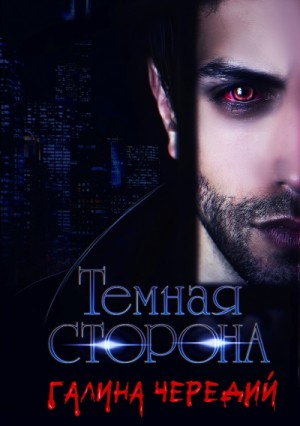 Темная сторона /  Галина Чередий