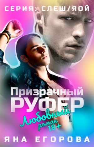 Призрачный руфер / Яна Егорова