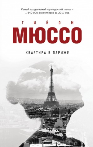 Квартира в Париже / Гийом Мюссо