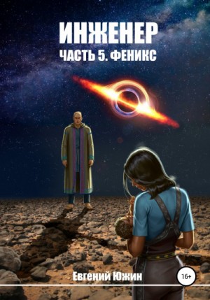Феникс / Евгений Южин (книга 6)