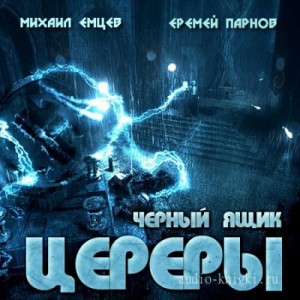 Черный ящик Цереры / Еремей Парнов