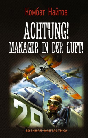 Achtung! Manager in der Luft! / Комбат Найтов