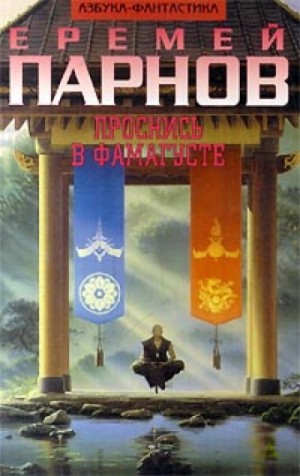 Проснись в Фамагусте / Еремей Парнов