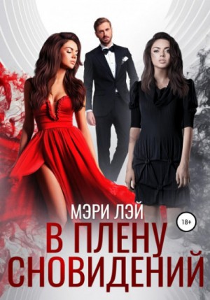 В плену сновидений / Мэри Лэй