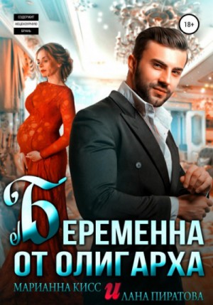 Беременна от олигарха / Лана Пиратова