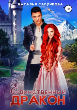 Ветер с Драконьих гор. Нечаянные крылья / Наталья Сапункова