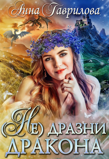 Не дразни дракона / Анна Гаврилова