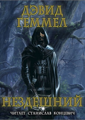 Нездешний / Дэвид Геммел