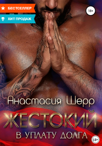 Жестокий. В уплату долга / Анастасия Шерр (1)