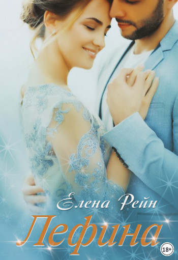 Лефина / Елена Рейн (книга 1)